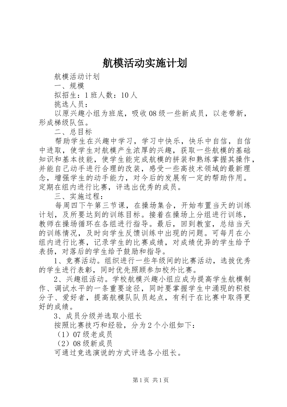 航模活动实施计划 _第1页