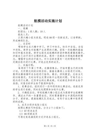 航模活动实施计划 
