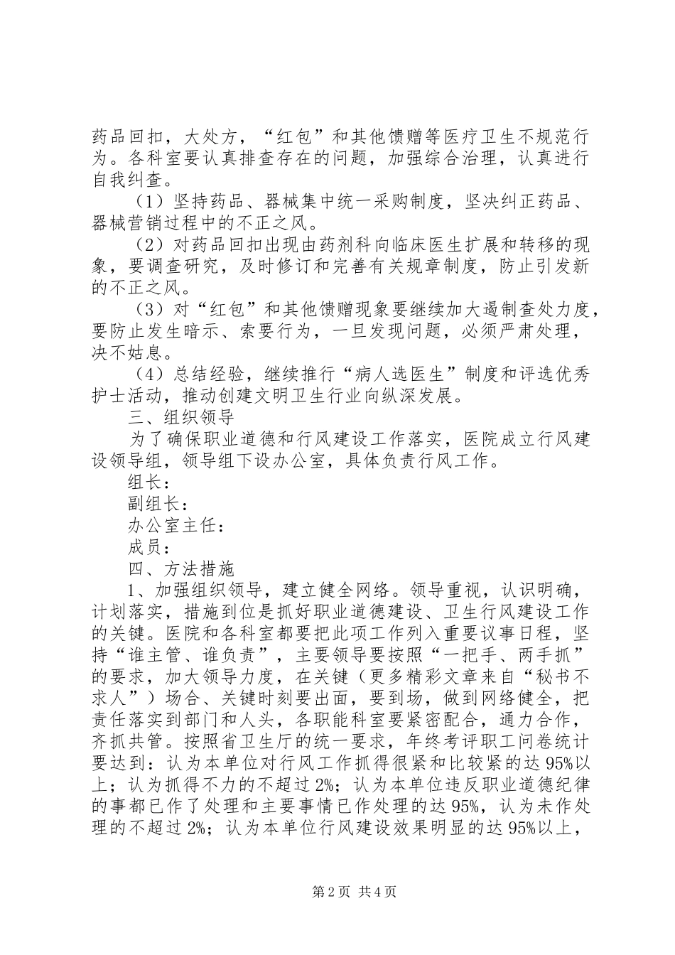 医院加强职业道德和行业作风建设工作计划 _第2页