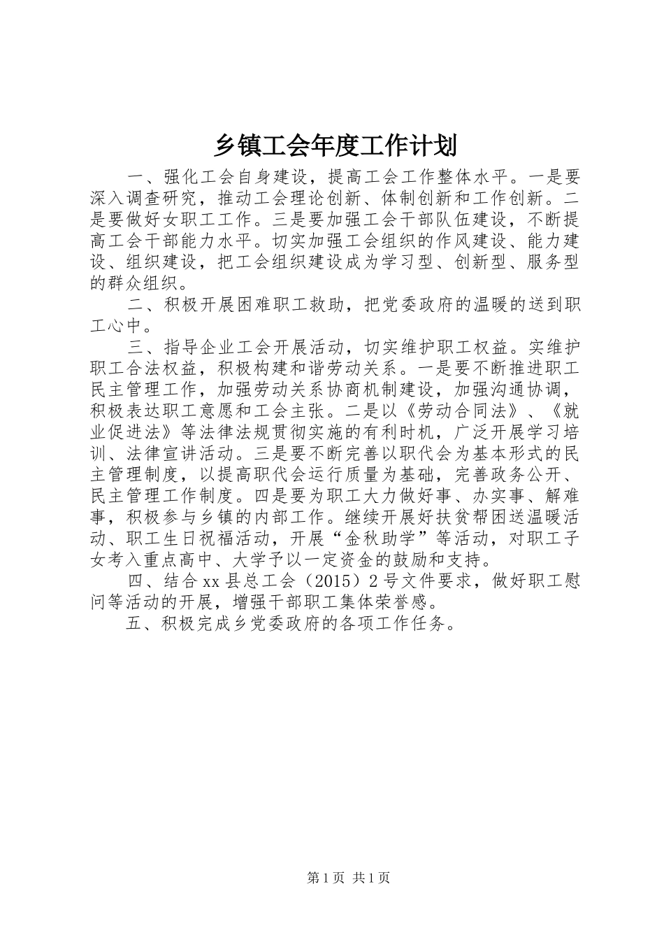 乡镇工会年度工作计划 _第1页