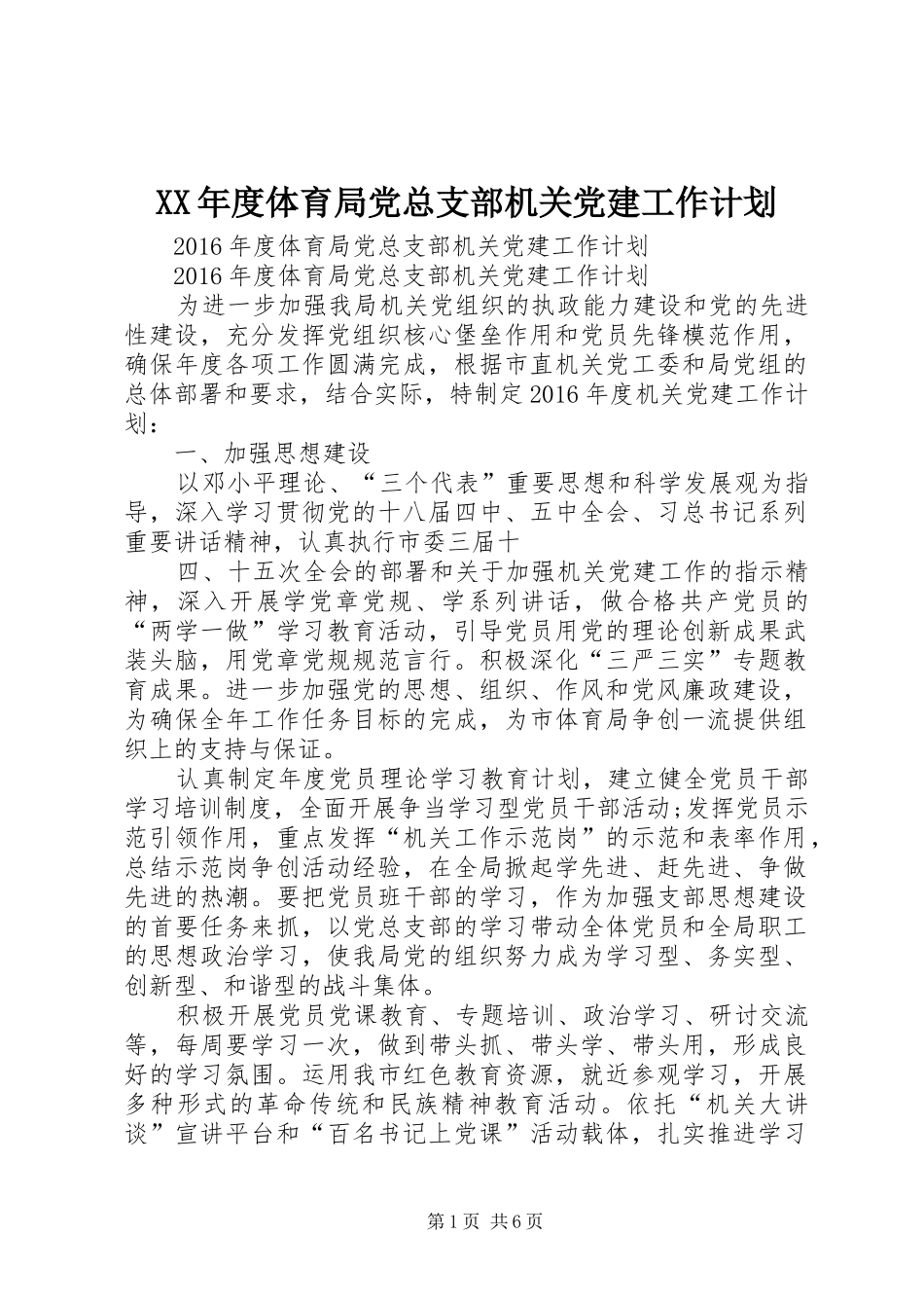 XX年度体育局党总支部机关党建工作计划 _第1页