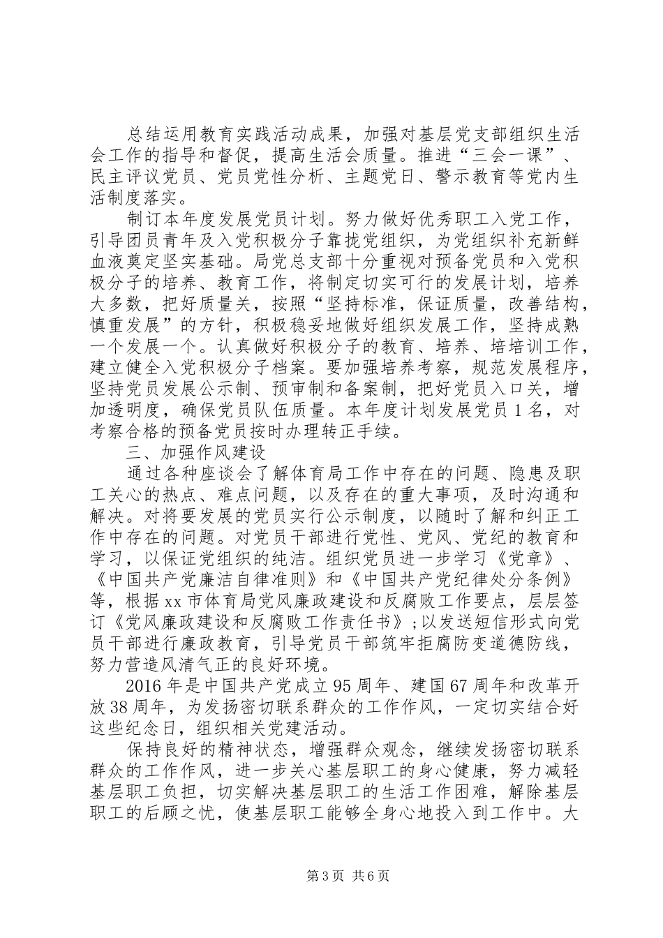 XX年度体育局党总支部机关党建工作计划 _第3页