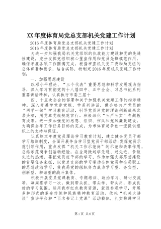 XX年度体育局党总支部机关党建工作计划 