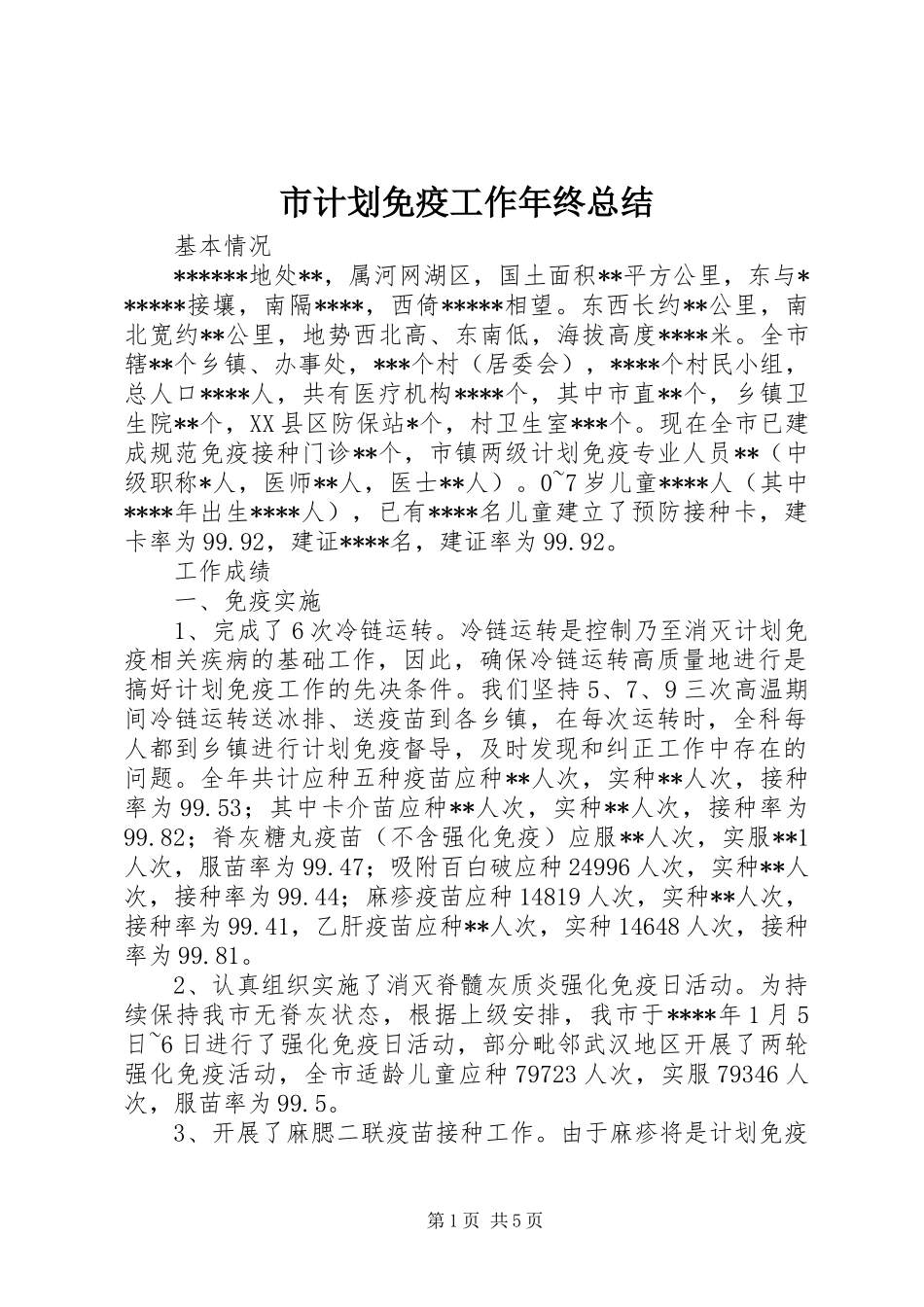 市计划免疫工作年终总结 _第1页