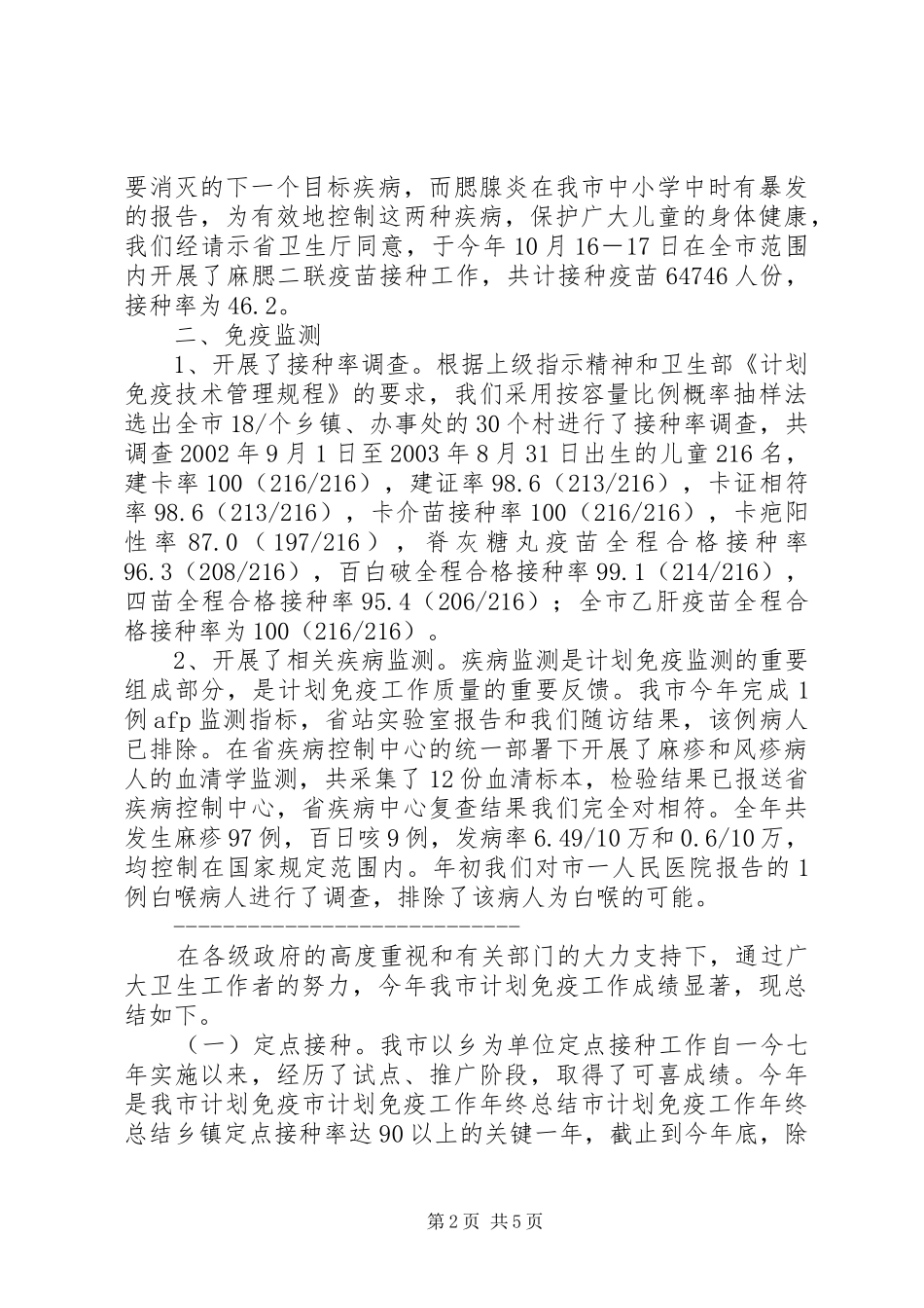 市计划免疫工作年终总结 _第2页
