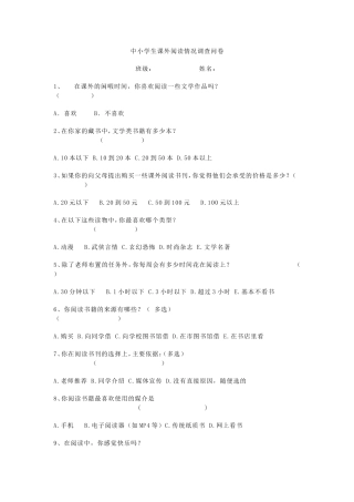 中小学生课外阅读情况调查问卷