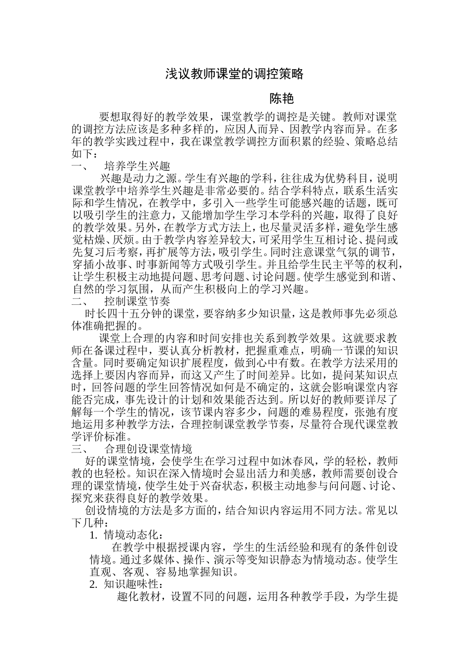 浅议教师课堂的调控策略_第1页