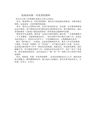 浅谈如何做一名优秀的教师