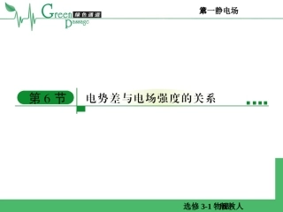 精编高二物理课堂教学课件--选修3-1第一章第六节1-6
