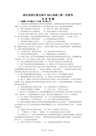 湖北省部分重点高中2015届高三第一次联考+历史