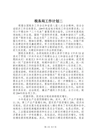 税务局工作计划二 