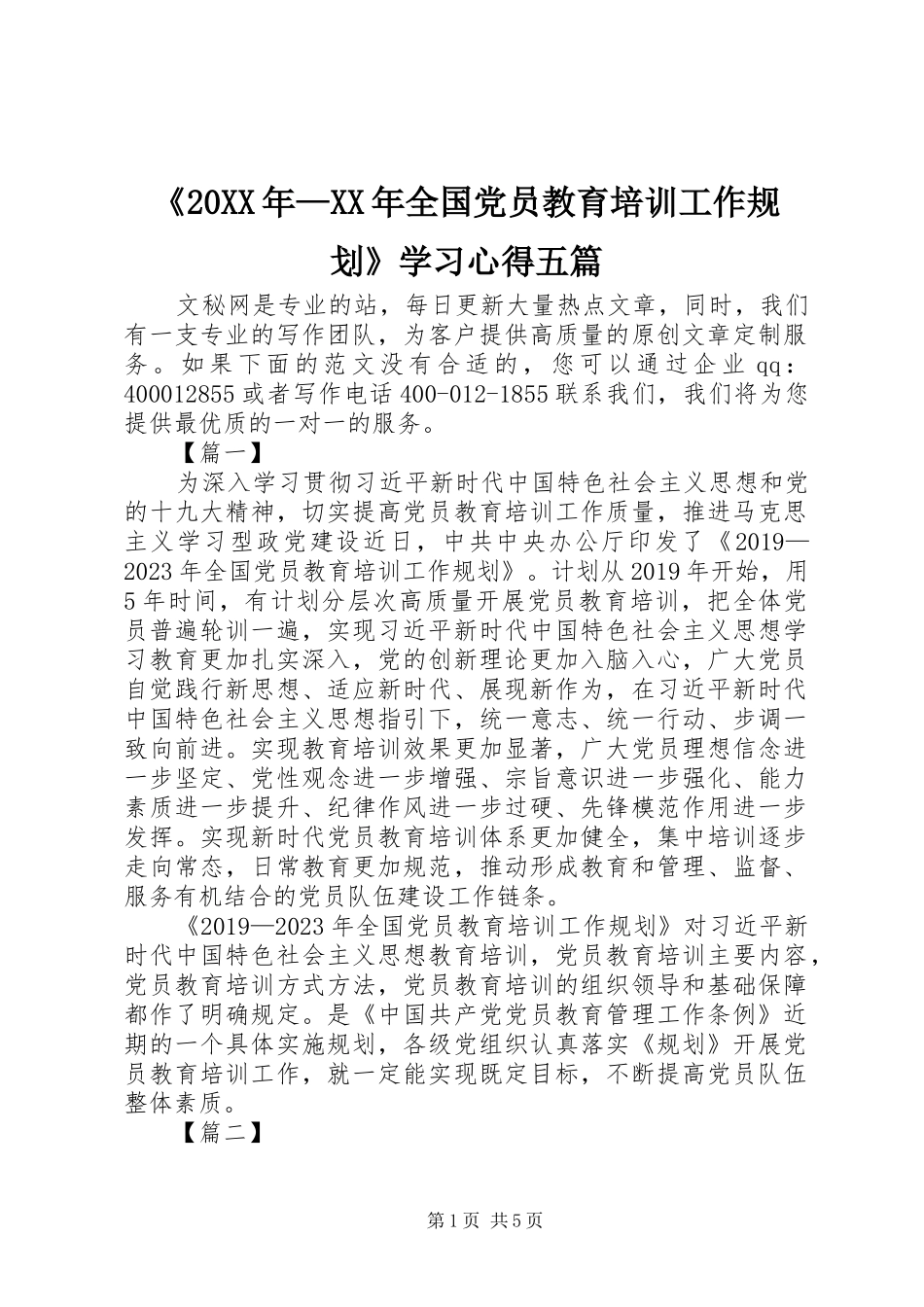 《20XX年—XX年全国党员教育培训工作规划》学习心得五篇 _第1页