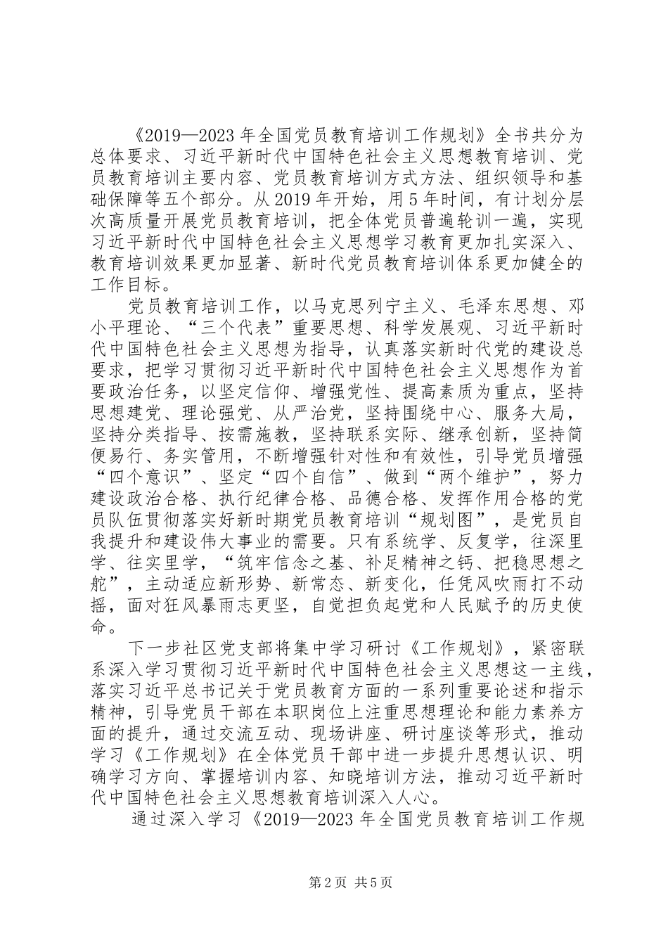 《20XX年—XX年全国党员教育培训工作规划》学习心得五篇 _第2页