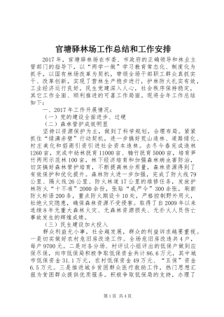 官塘驿林场工作总结和工作安排 