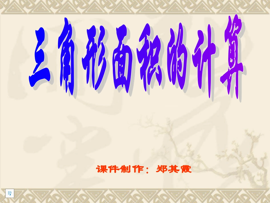 五年级数学三角形面积的计算1_第1页