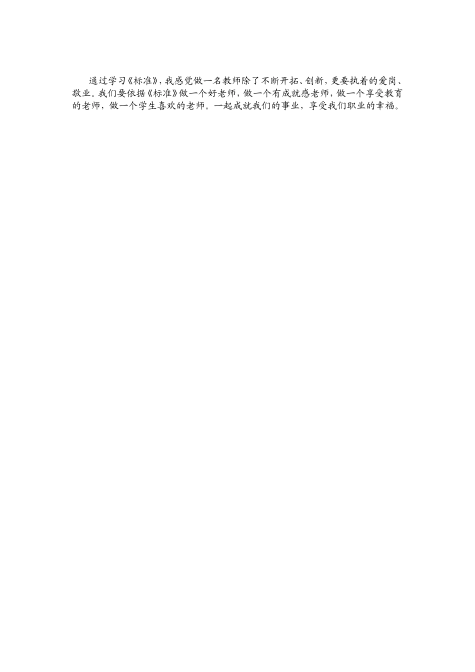 《小学教师专业标准》学习体会肖菁_第2页