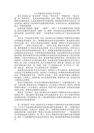 《小学教师专业标准》学习体会肖菁