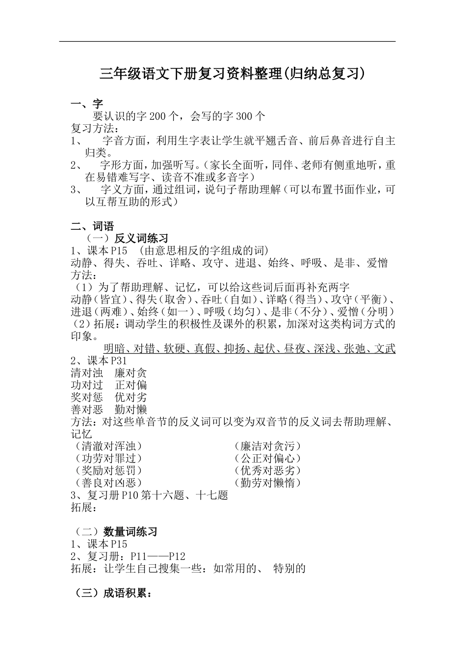 三年级语文下册复习资料整理(归纳总复习)_第1页