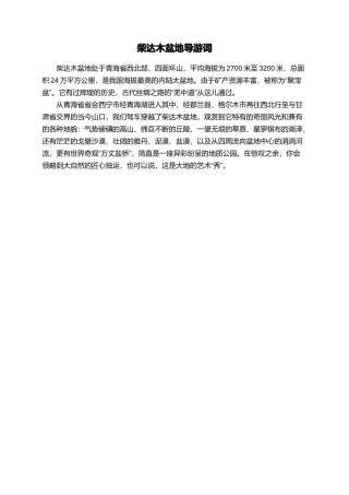 柴达木盆地导游词