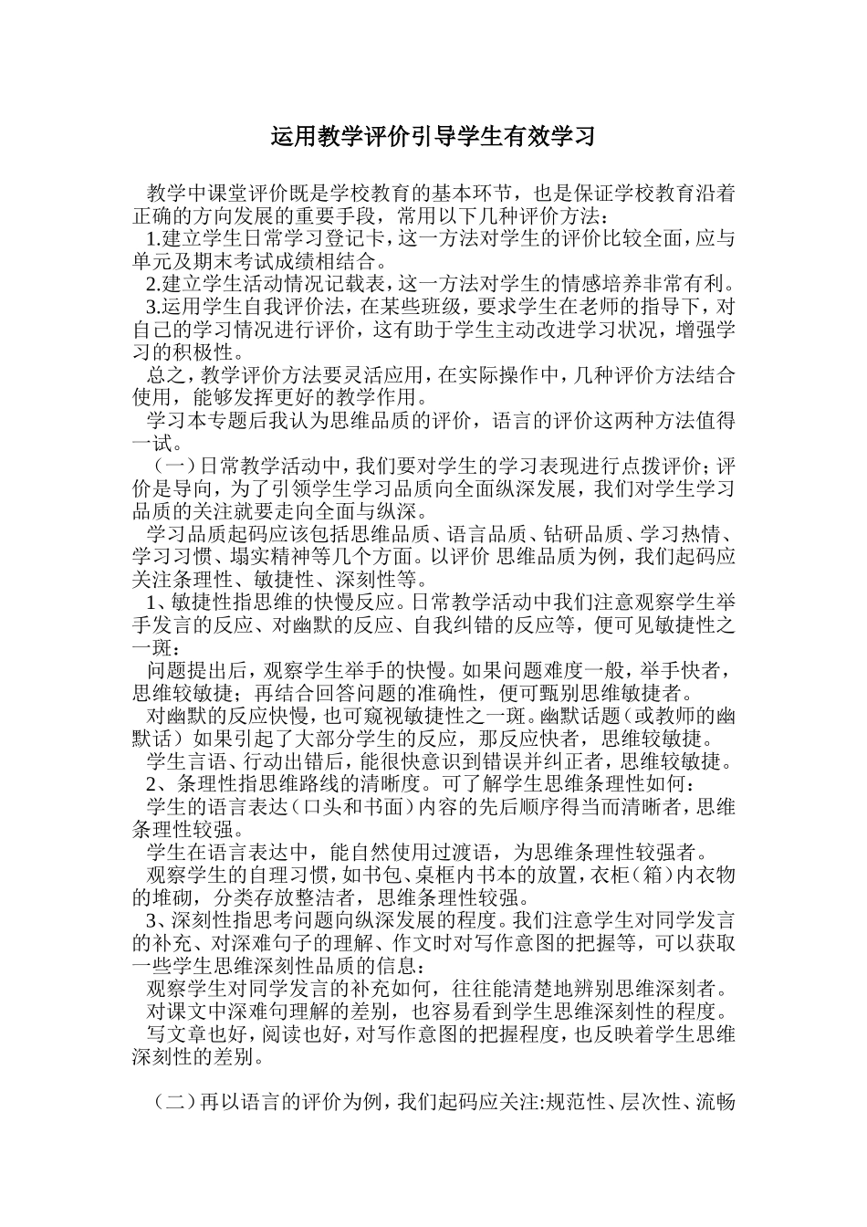 运用教学评价引导学生有效学习_第1页