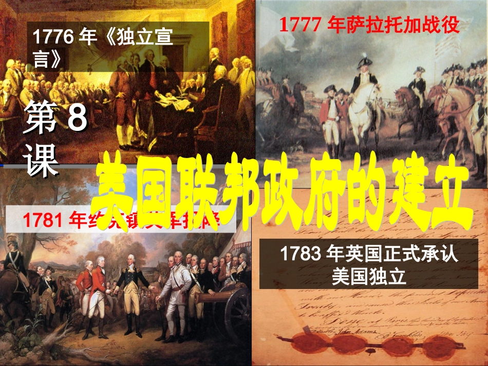第8课美国联邦政府的建立(课件）_第1页