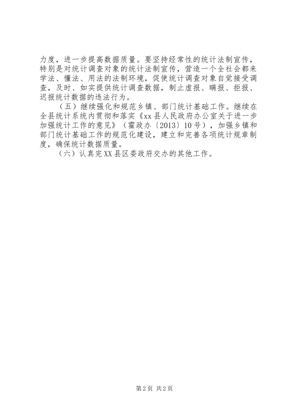 统计局XX年工作计划 _第2页