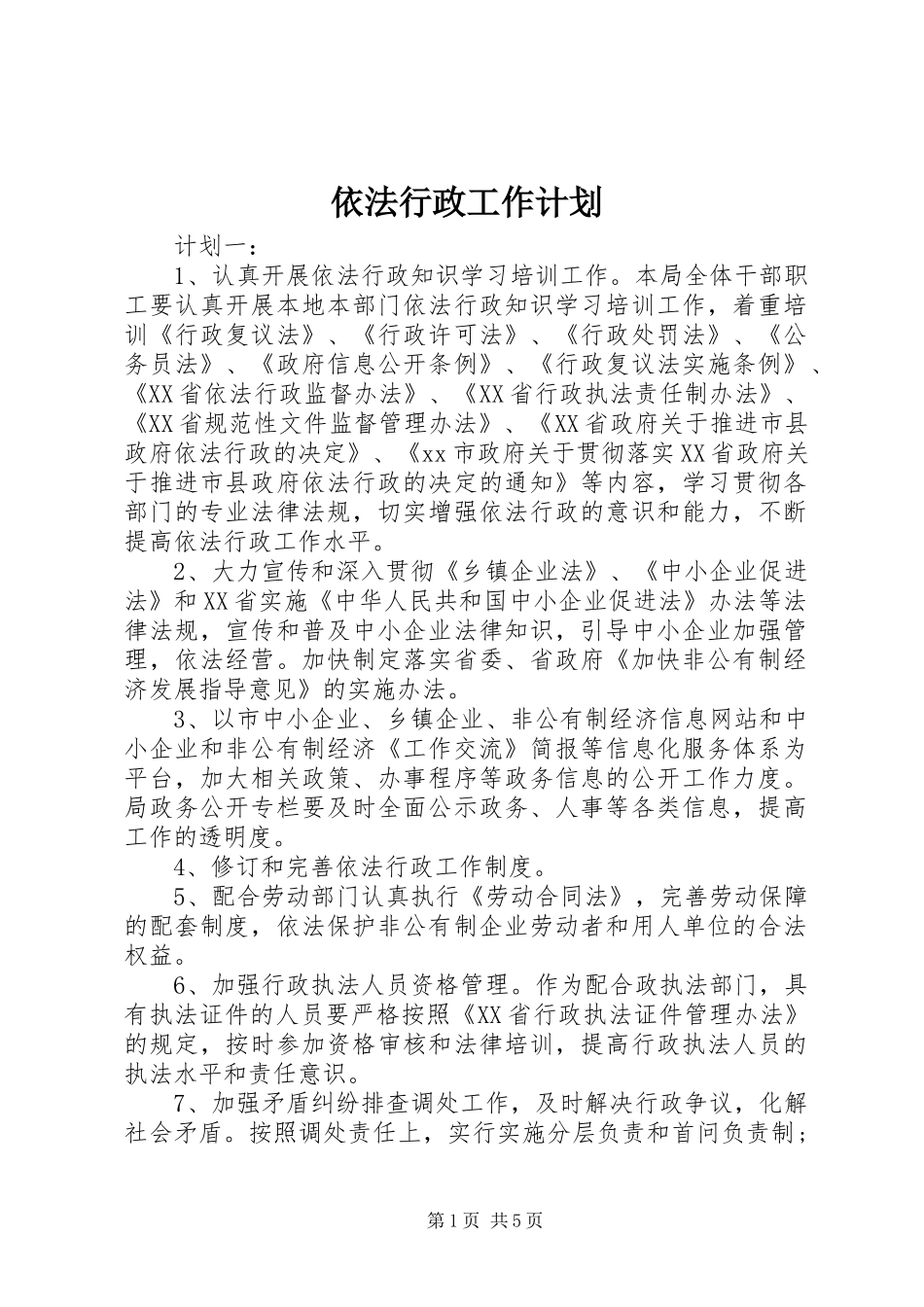 依法行政工作计划 _第1页