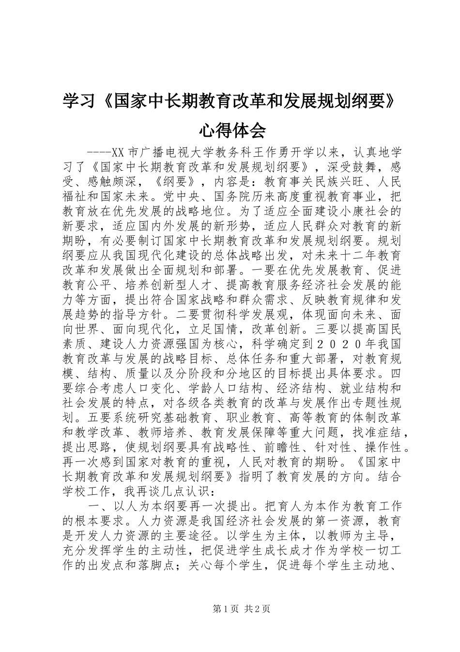 学习《国家中长期教育改革和发展规划纲要》心得体会_1 _第1页