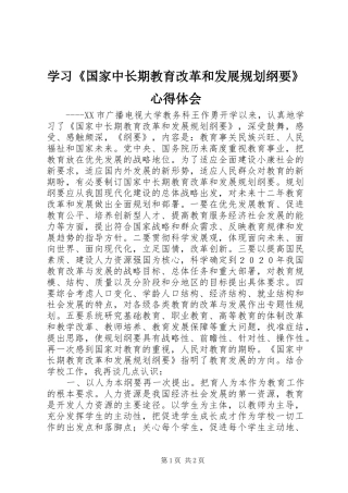 学习《国家中长期教育改革和发展规划纲要》心得体会_1 