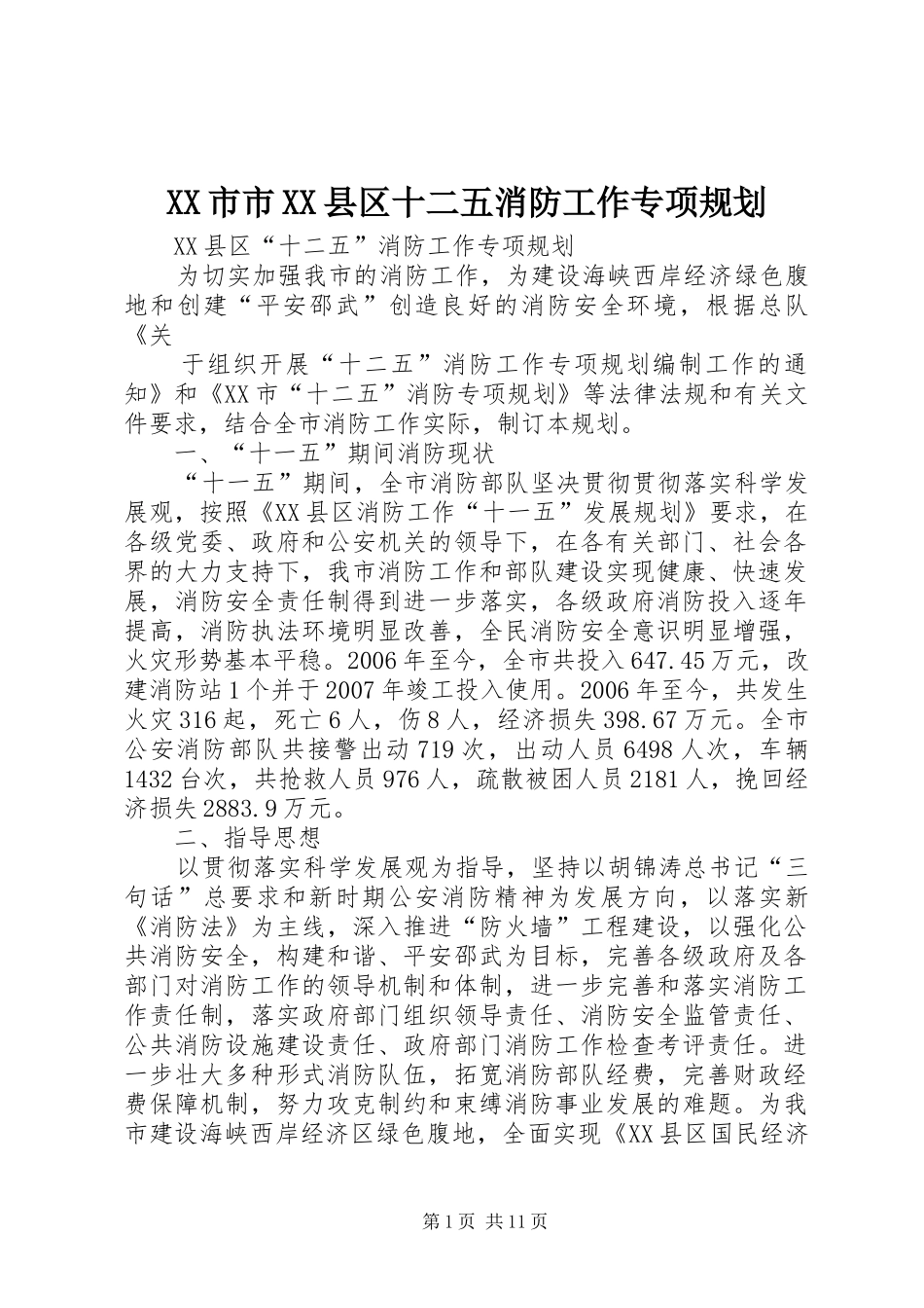XX市市XX县区十二五消防工作专项规划 _第1页