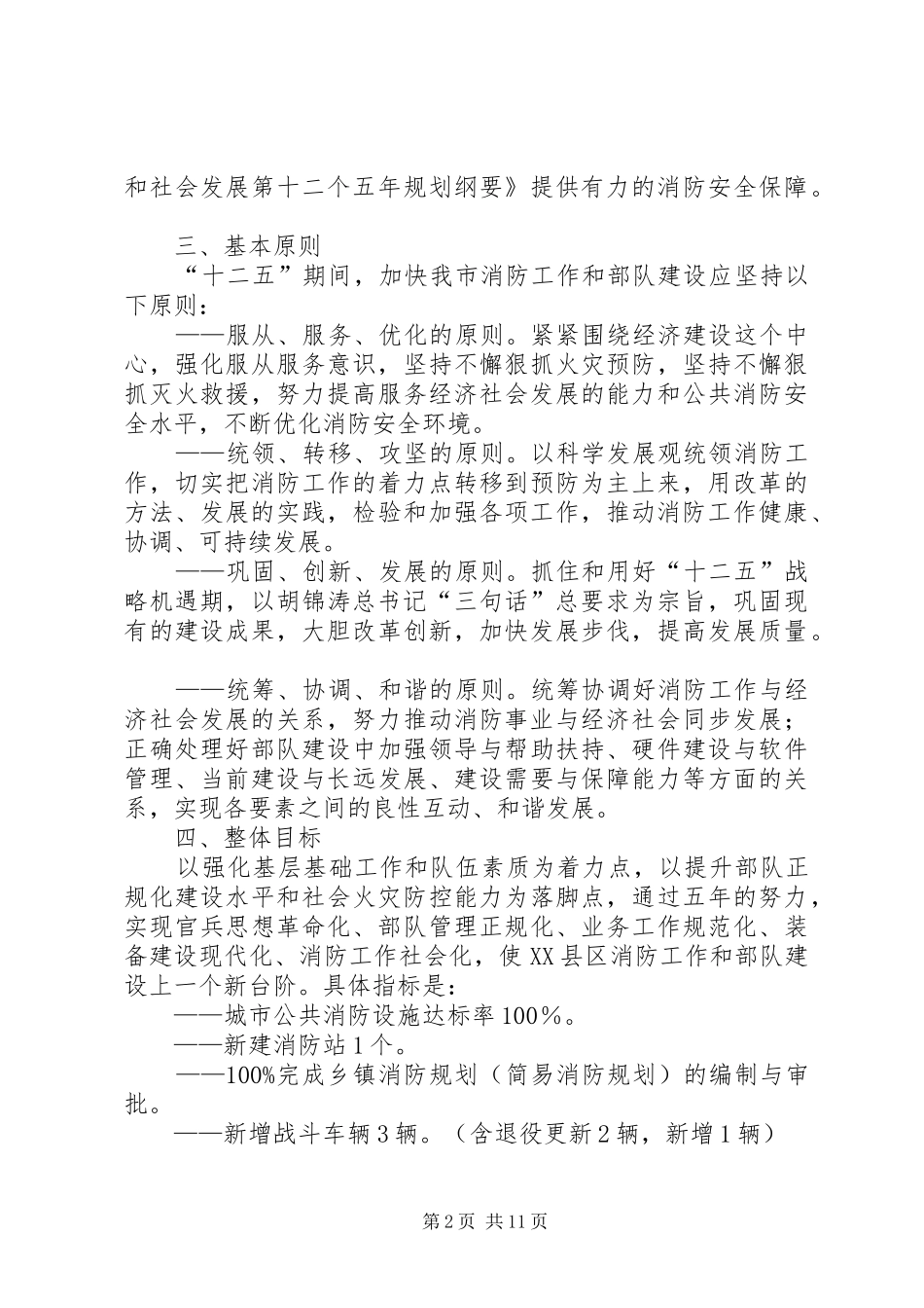 XX市市XX县区十二五消防工作专项规划 _第2页