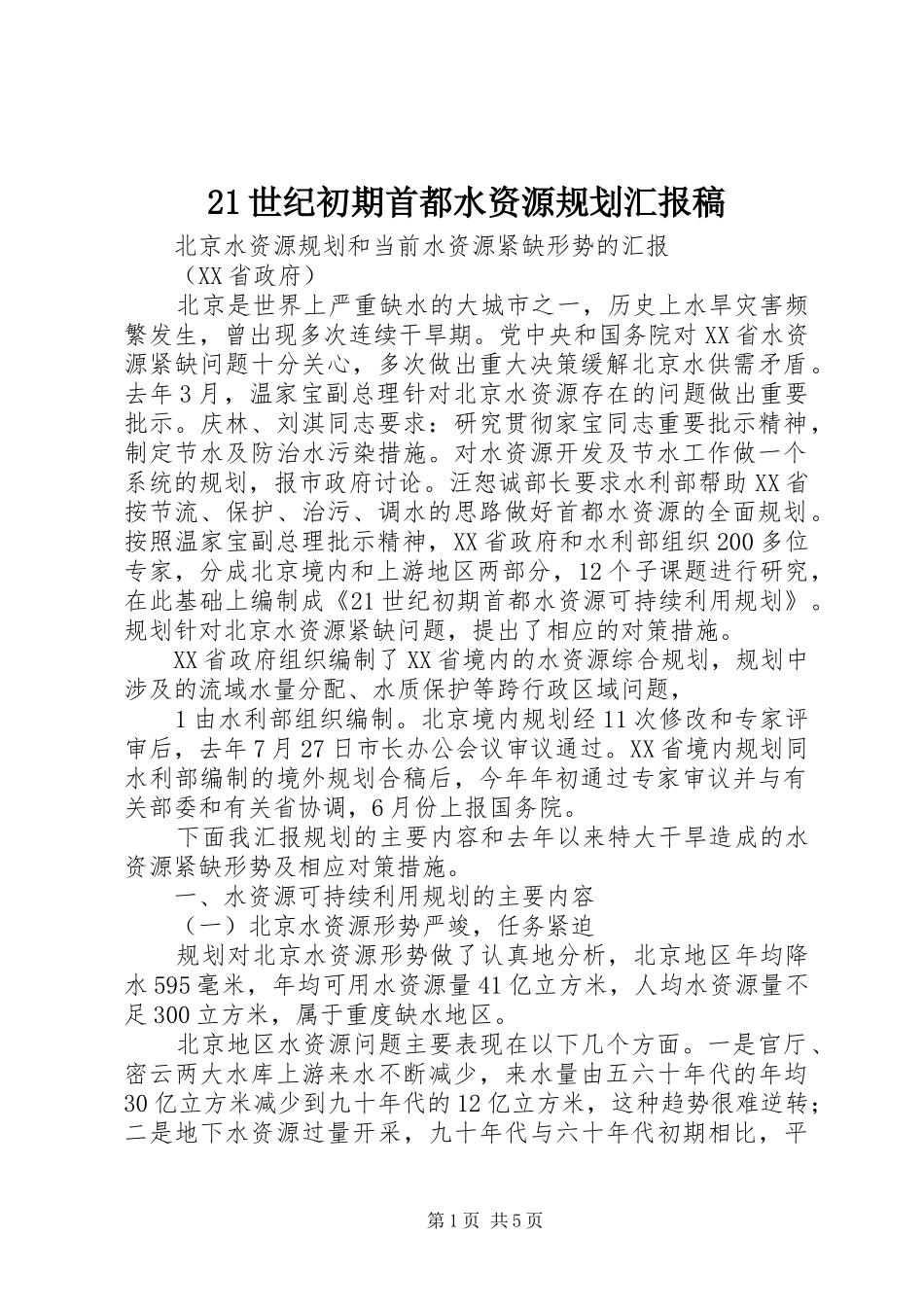 21世纪初期首都水资源规划汇报稿_第1页