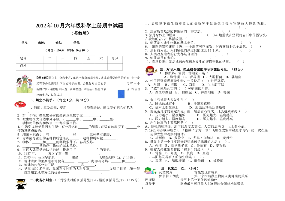 2012年10月六年级科学上册期中测试题(苏教版)_第1页