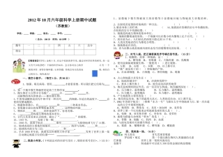 2012年10月六年级科学上册期中测试题(苏教版)