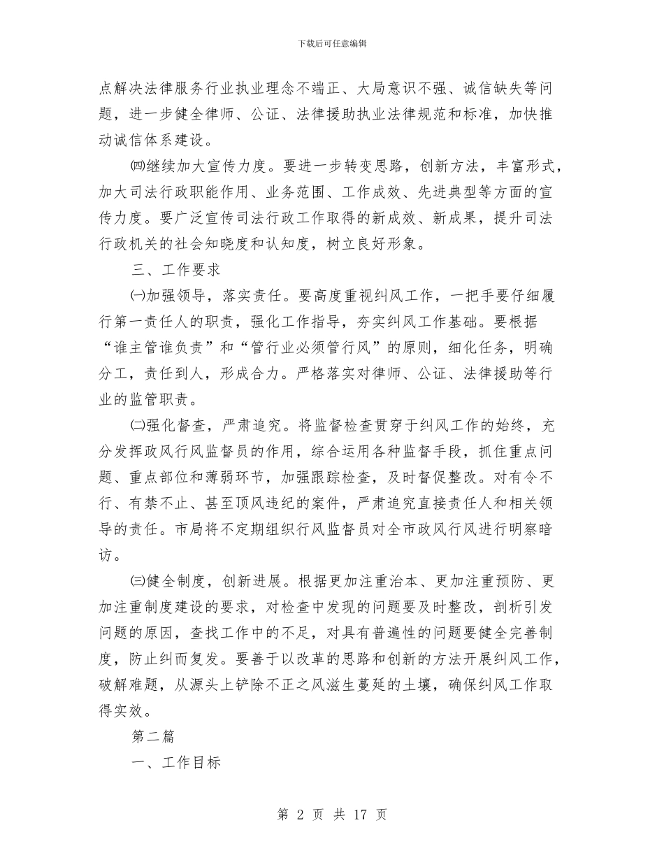 全县司法行政系统纠风工作方案5篇与全县夏季消防检查工作方案汇编_第2页