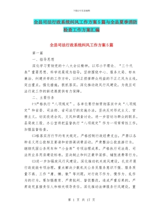 全县司法行政系统纠风工作方案5篇与全县夏季消防检查工作方案汇编