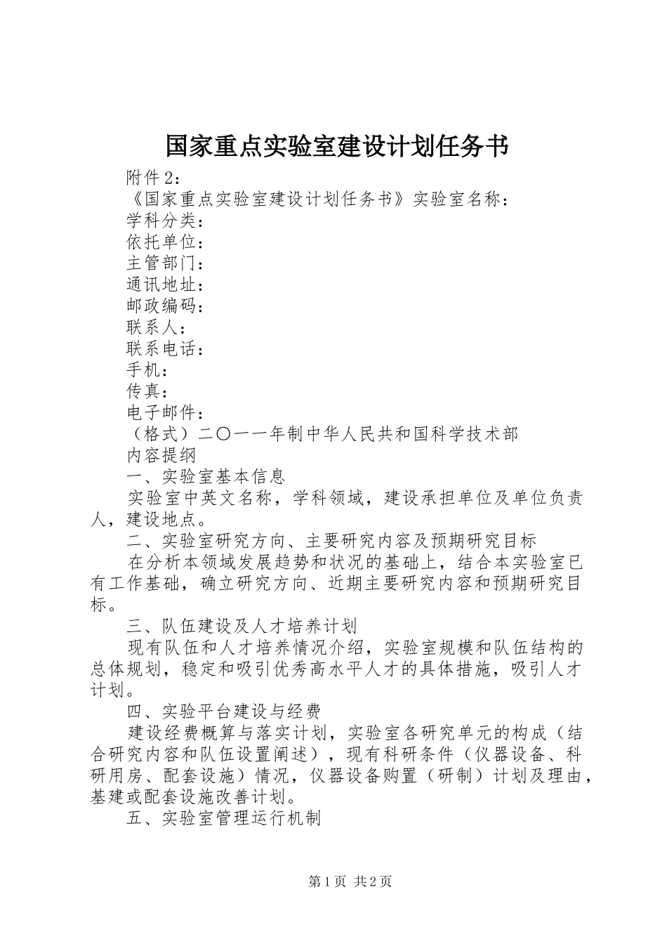 国家重点实验室建设计划任务书 _第1页