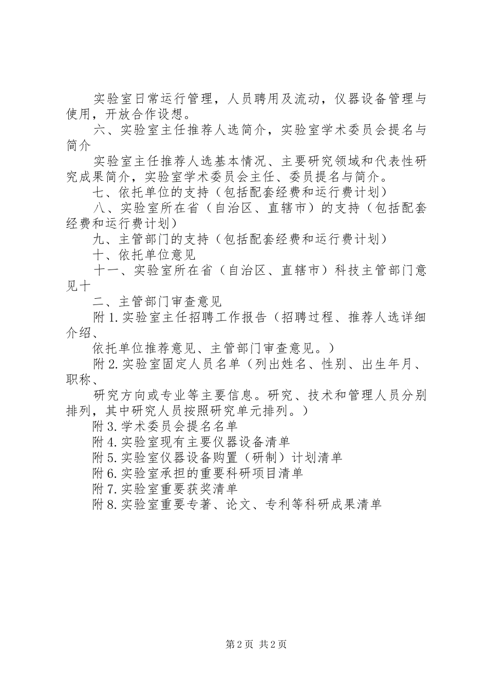 国家重点实验室建设计划任务书 _第2页