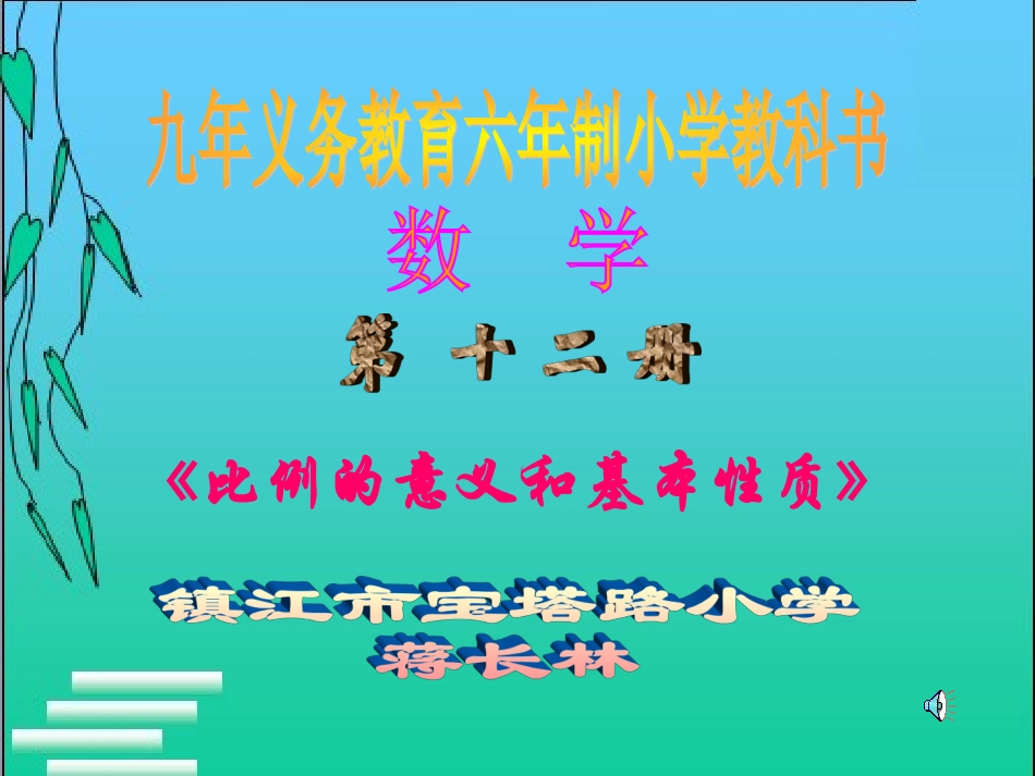 比例的意义和基本性质教学设计_第1页