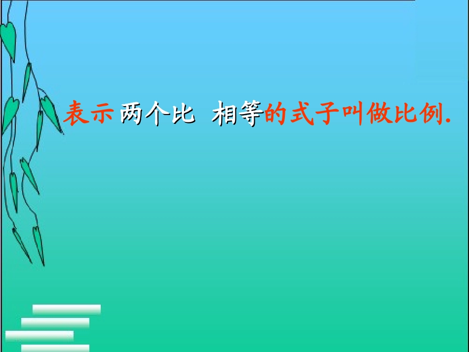 比例的意义和基本性质教学设计_第2页