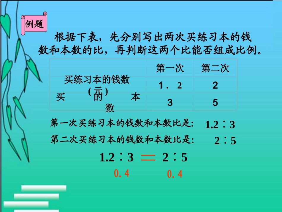 比例的意义和基本性质教学设计_第3页