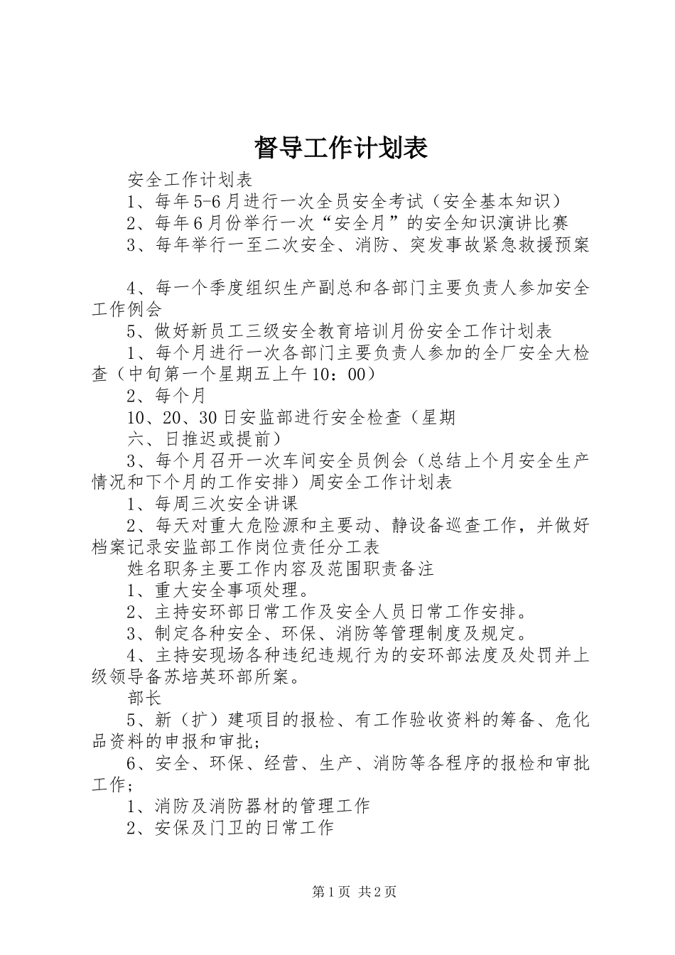 督导工作计划表 _第1页