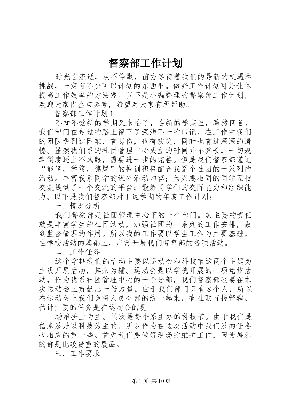 督察部工作计划 _第1页