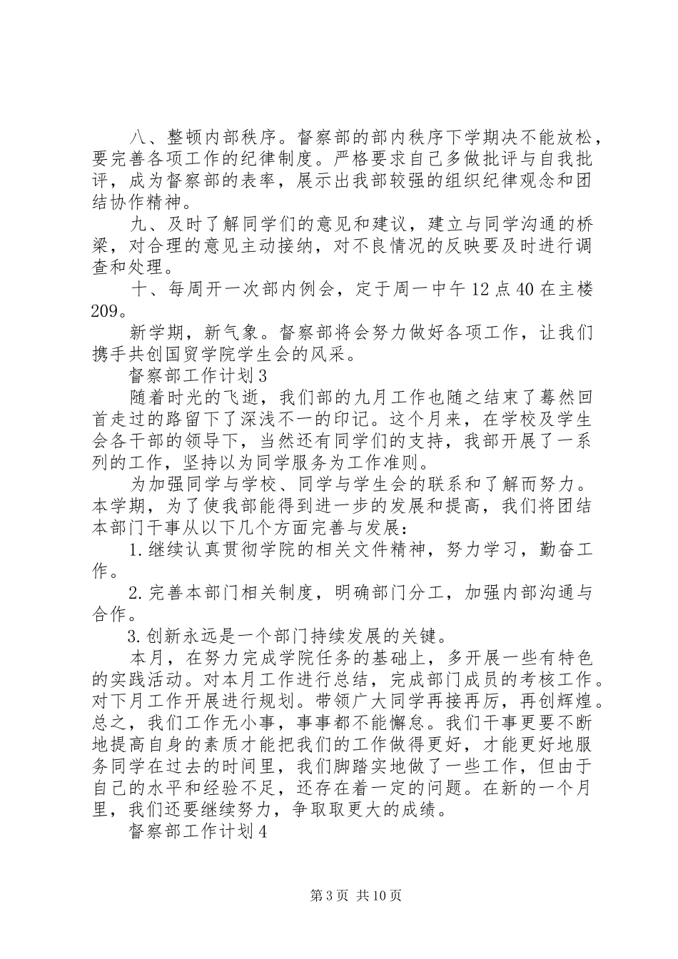 督察部工作计划 _第3页