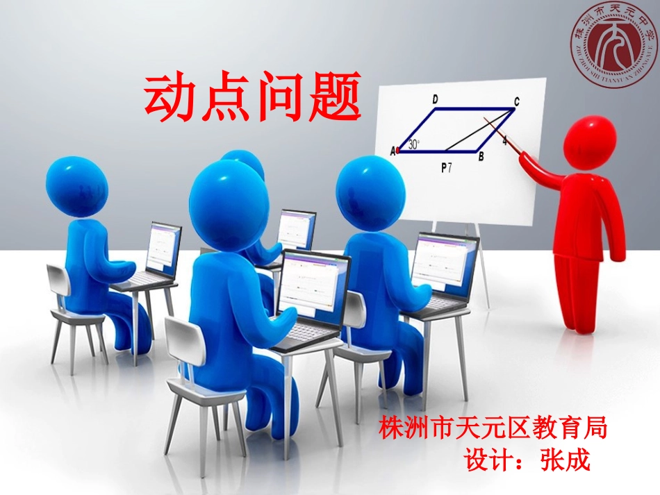 九年级数学动点问题课件_第1页
