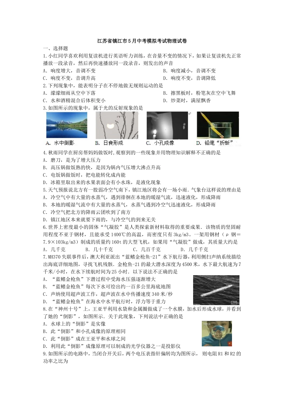 江苏省镇江市5月中考模拟考试物理试卷_第1页