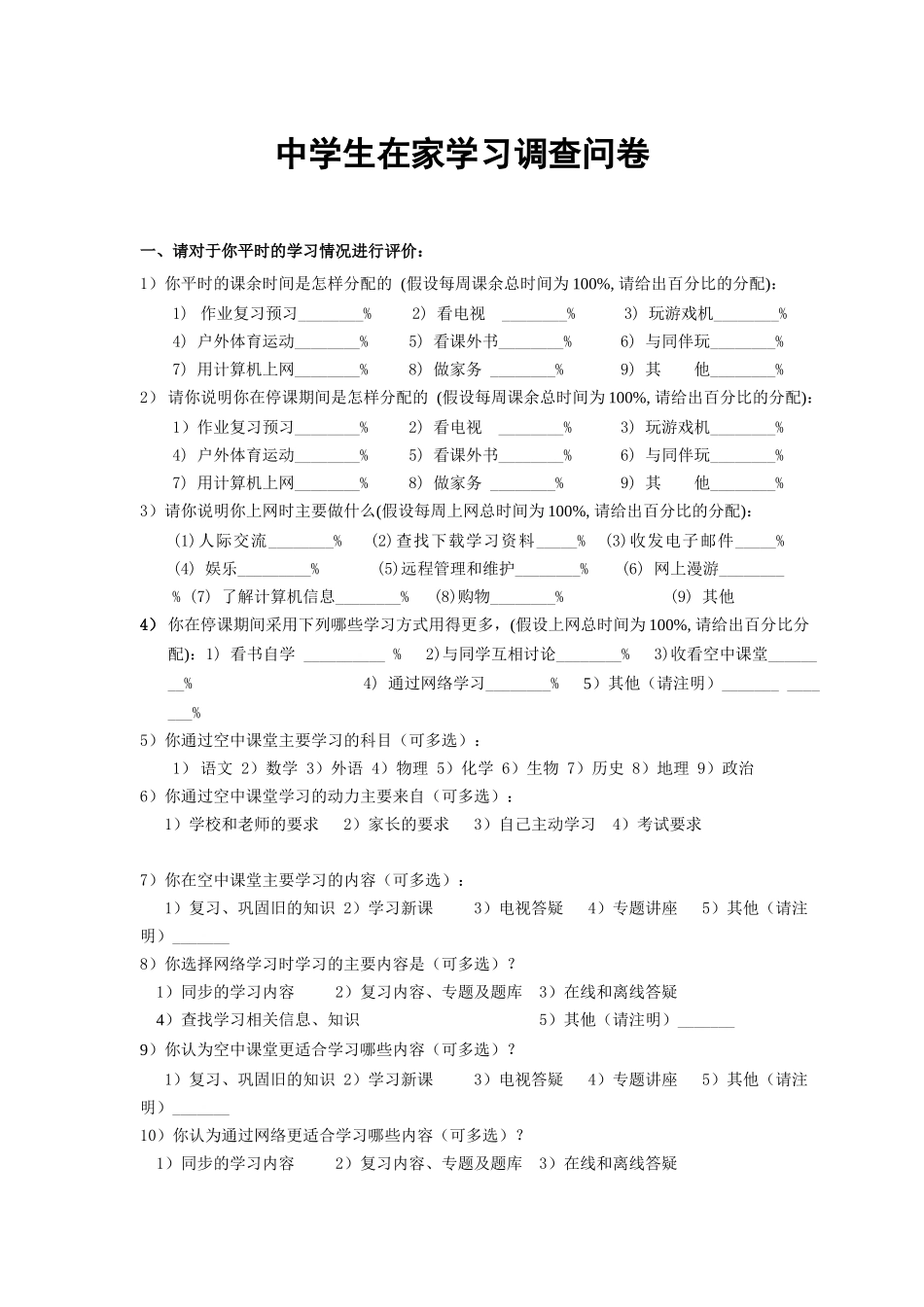 中学生在家学习调查问卷_第1页