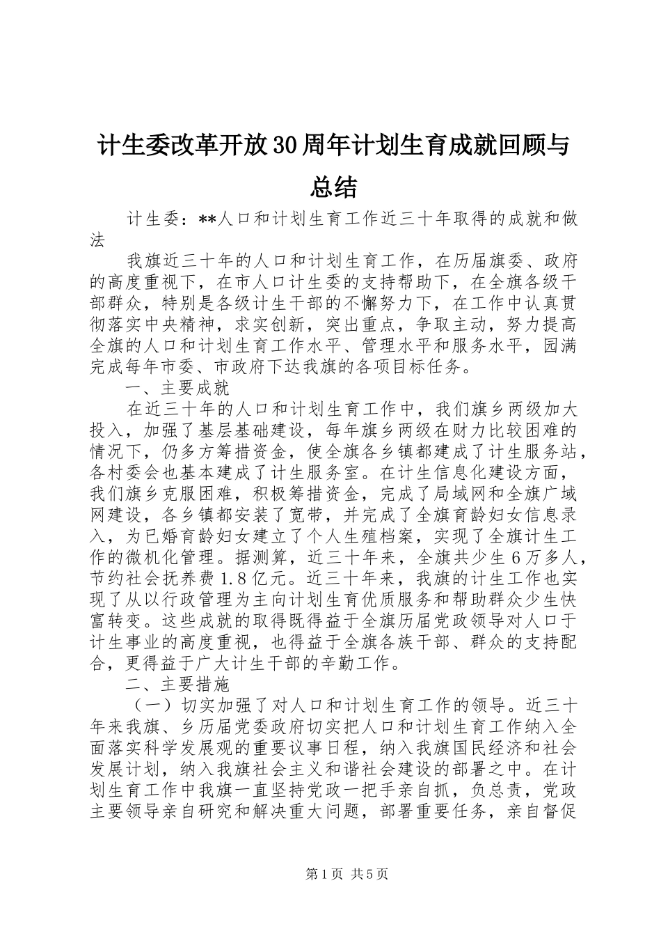 计生委改革开放30周年计划生育成就回顾与总结 _第1页