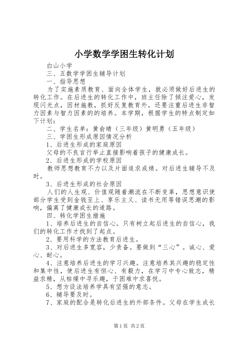 小学数学学困生转化计划 _第1页
