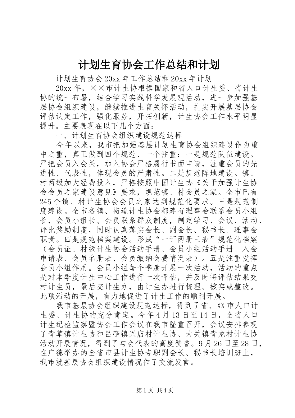 计划生育协会工作总结和计划 _第1页